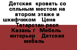 Детская  кровать со спльным местом на втором этаже и шкафчиком › Цена ­ 5 000 - Татарстан респ., Казань г. Мебель, интерьер » Детская мебель   